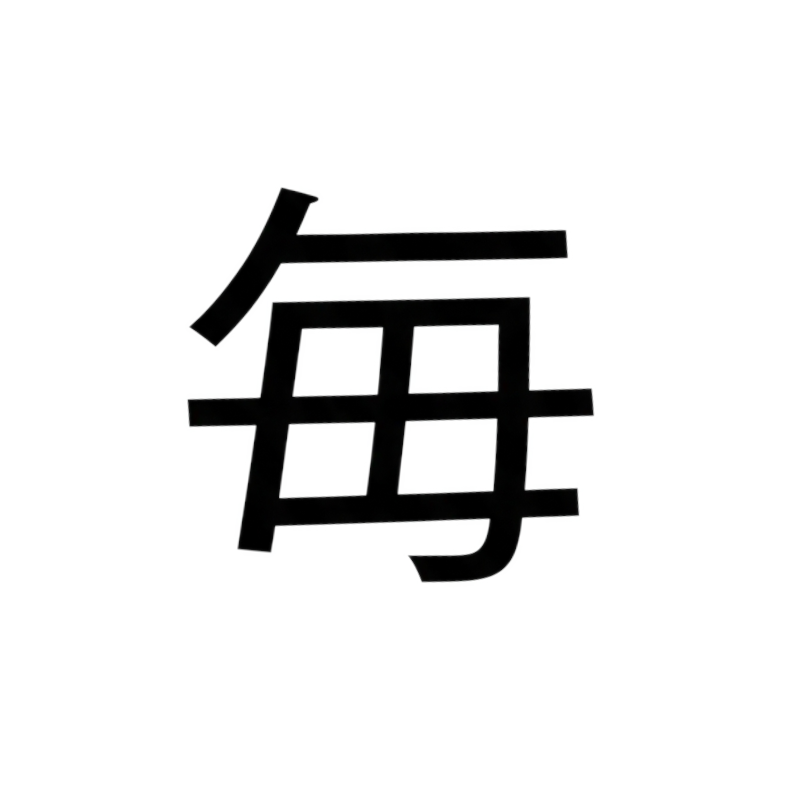 Illustration of a kanji